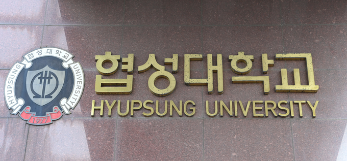 협성대학교. (사진=조병석 기자)