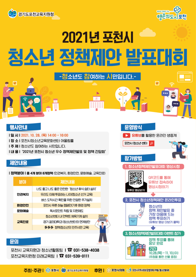 포천시 청소년 정책제안 발표대회 포스터 (포스터=포천시 제공)