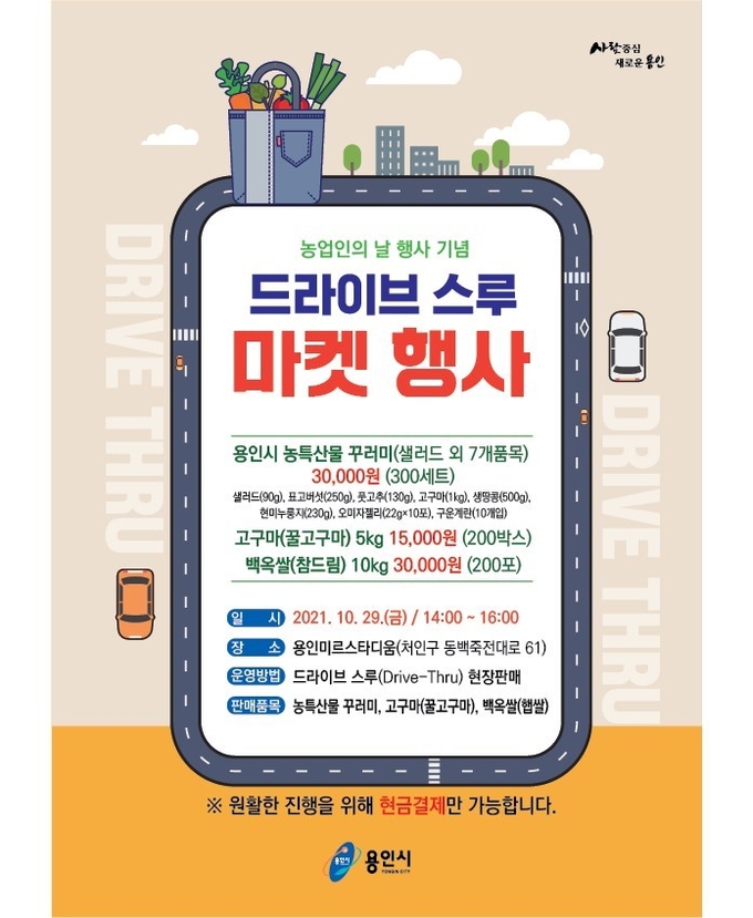 용인시가 지역 농업인을 지원하기 위해 개장하는 '드라이브 스루 마켓' 안내 포스터 (사진=용인시 제공)