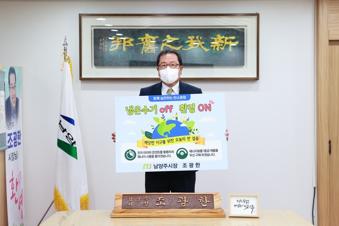 조광한 남양주시장이 26일 생활 속에서 실천할 수 있는 탄소 중립 운동 ‘생활 속 에너지 절약 캠페인’ 챌린지에 동참했다. (사진=남양주시 제공)