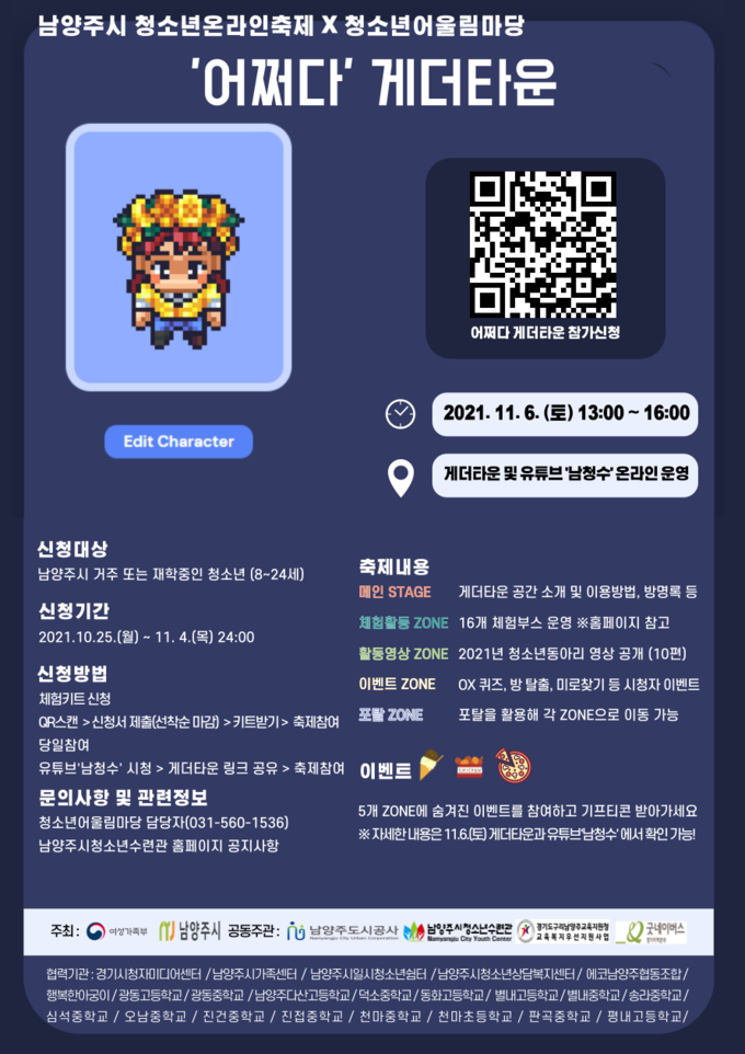 남양주시청소년수련관은 11월 남양주시 청소년온라인축제 청소년어울림마당 ‘어쩌다 게더타운’을 오는 11월 6일 온라인으로 개최한다. (사진=남양주시청소년수련관 제공)