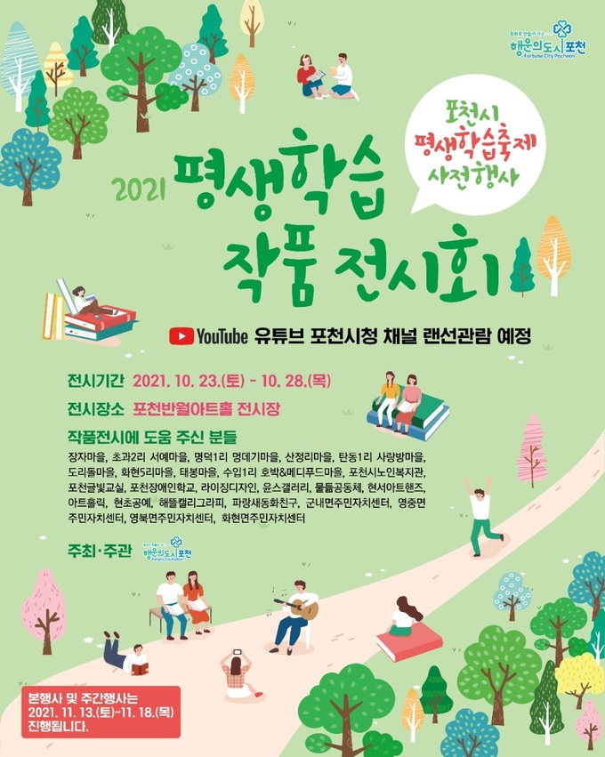 ‘2021년 포천시 평생학습 작품 전시회’ 포스터 (포스터=포천시 제공)