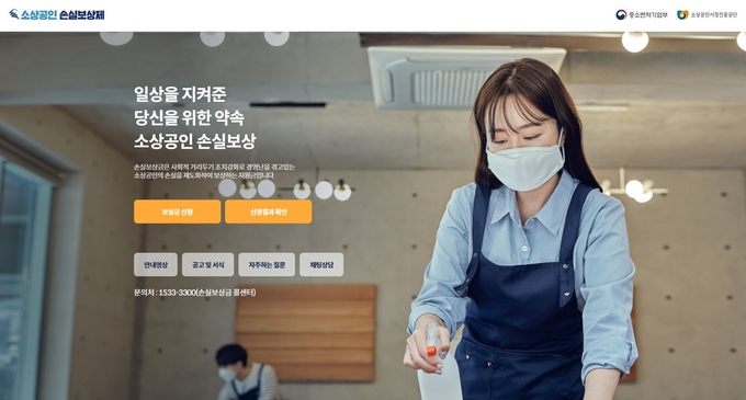 손실보상 홈페이지 메인 화면. (사진=소상공인손실보상.kr 캡처 화면)