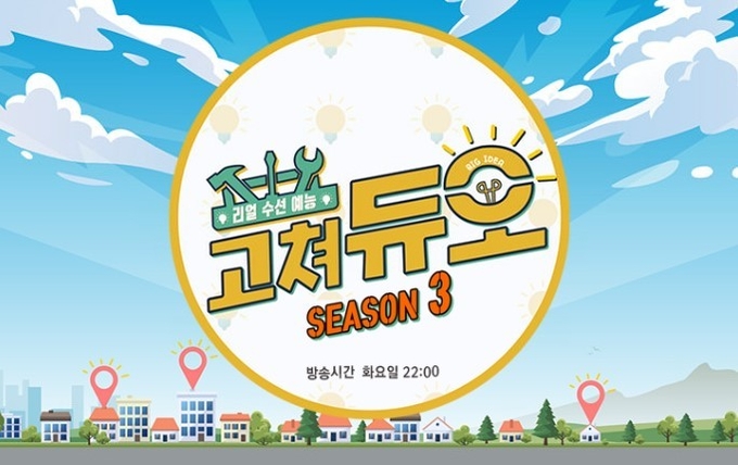 고쳐듀오 시즌3 (사진=LX 경기지역본부)
