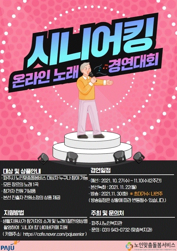 파주시가 개최하는 시니어킹 노인노래자랑 포스터 (포스터=파주시 제공)