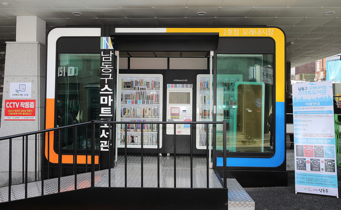 모래내시장에 문을 연 남동구 스마트도서관 2호점. ( 사진 = 남동구 제공 )