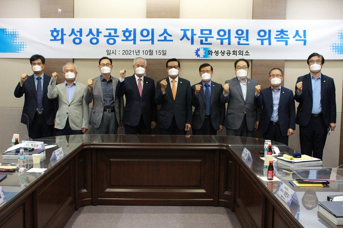 화성상공회의소가 상공회의소 업무 및 운영을 지원을 위한 기업경영자 13명을 자문위원으로 위촉했다. (사진=화성상공회의소 제공)