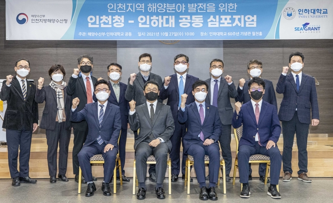  27일 인하대학교에서 열린 인천지방해양수산청-인하대 공동 해양발전 심포지엄 참석자들이 기념촬영을 하고 있다. ( 사진 = 인하대 제공 )