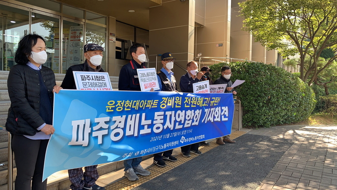 파주경비노동자연합회에서 운정현대아파트 경비원 부당해고에 대한 기자회견을 하고 있다/파주시비정규노동자센터제공