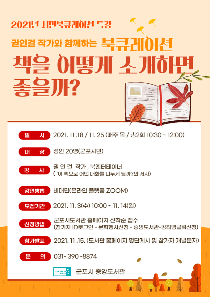 군포시 중앙도서관 ‘시민 북큐레이션 특강’ 홍보물