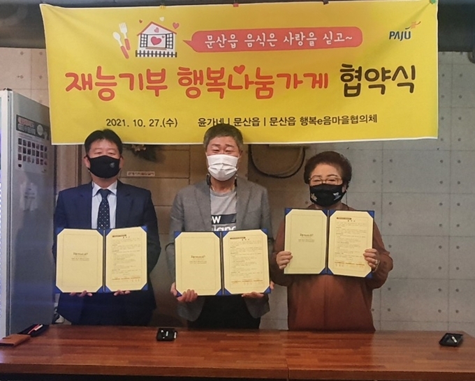문산읍에 위치한 '윤가네'가 7번째 문산읍 행복나눔가게 협약식을 갖고 있다. (사진=파주시 제공)