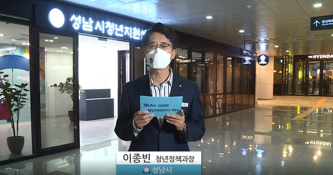 이종빈 청년정책과장님이 온라인 시정브리핑을 하고 있다. (사진=성남시 제공)