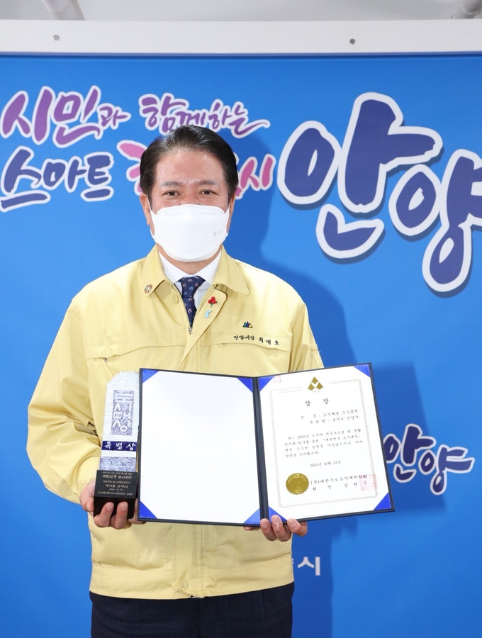 안양시가 ‘2021 대한민국 도시대상 우수정책 특별상 수상했다. (사진=안양시 제공)