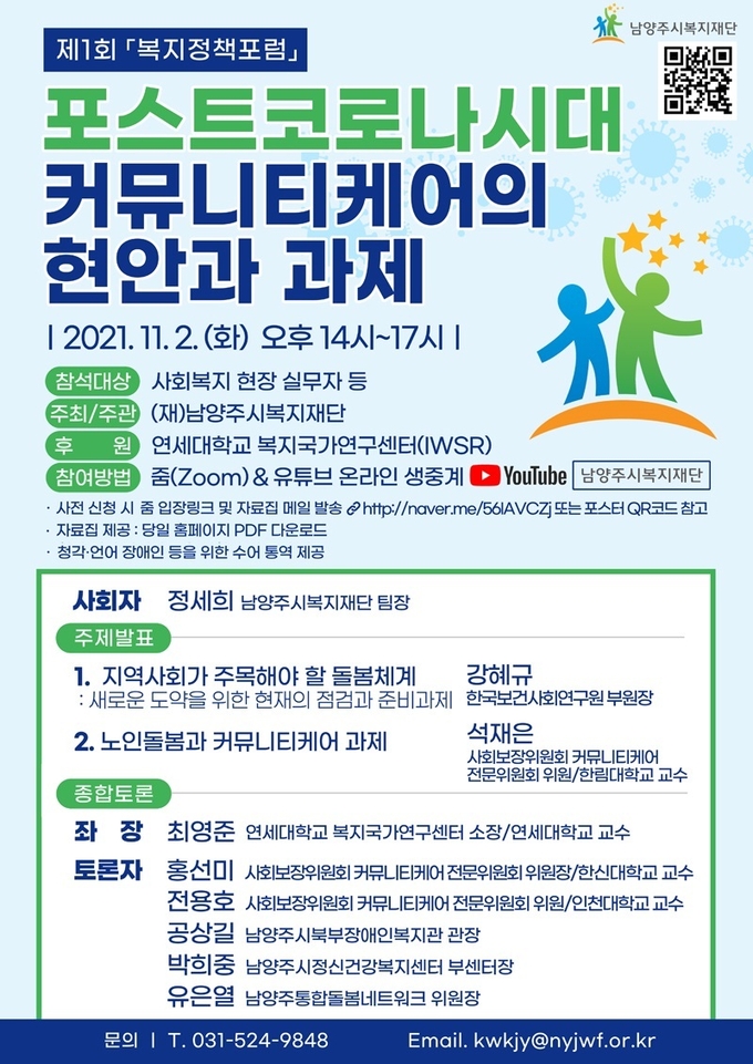 남양주시복지재단은 오는 11월 2일 오후 2시부터 정약용도서관에서 ‘포스트 코로나 시대, 커뮤니티케어의 현안과 과제’를 주제로 제1회 「복지 정책 포럼」을 개최한다.(사진=남양주시복지재단 제공)