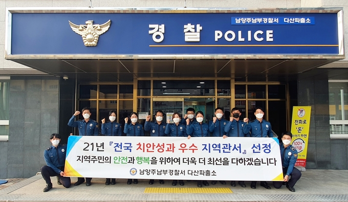 남양주남부경찰서 다산파출소가 전국 2027개 지구대·파출소 가운데 우수 지역관서로 선정됐다. (사진=남양주남부경찰서 제공)