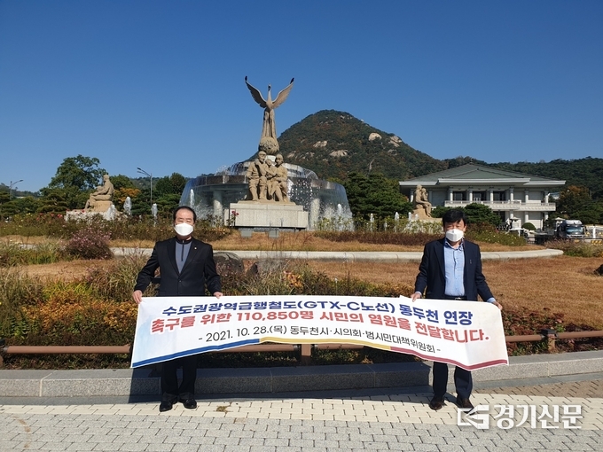 동두천시와 시의회, 범시민대책위원회가 GTX-C노선 동두천 연장을 촉구하는 서명부를 청와대에 전달했다. (사진=동두천시 제공)