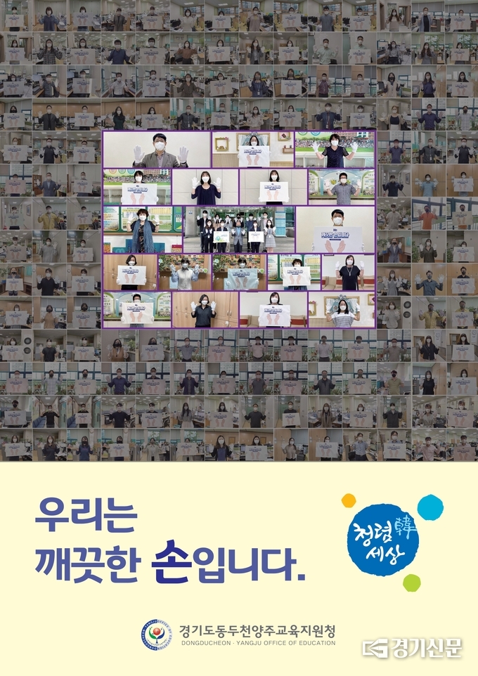 청렴 포스터를 제작하여 배포 (사진=동두천양주교육지원청 제공)