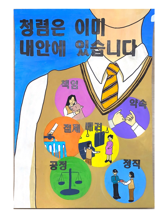 2021년 청렴포스터 공모전 중고등부 최우수작. (사진=이천교육지원청 제공)