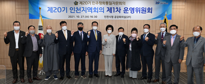 지난 27일 인천시청 공감회의실에서 열린 제20기 민주평화통일자문회의 인천지역회의 제1차 운영위원회에서 박남춘 인천시장, 신은호 인천시의회의장, 이정희 민주평통 인천지역회의 부의장, 10개 군구 협의회장 등이 기념촬영을 하고 있다. ( 인천시 제공 )