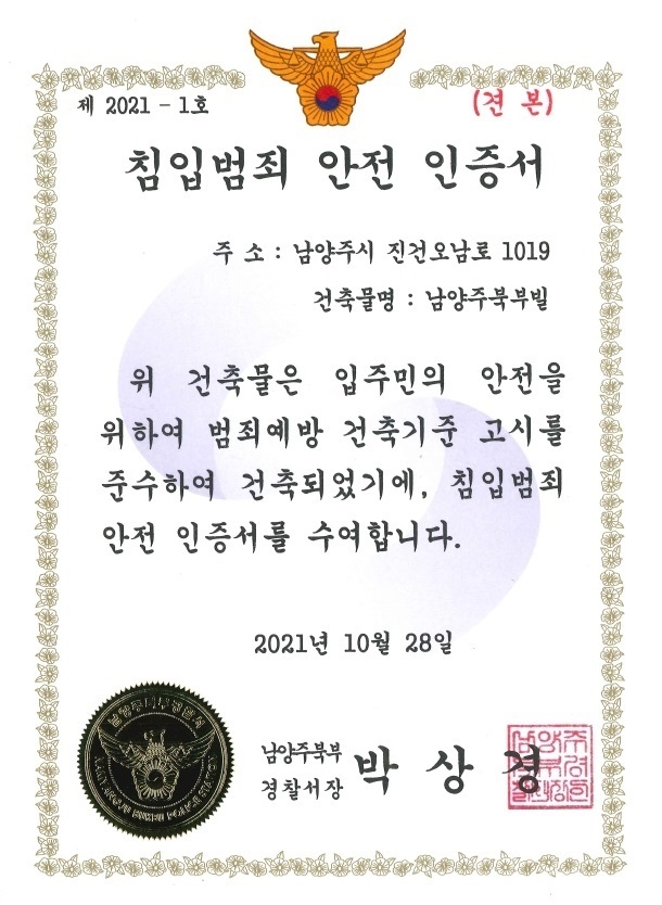 남양주북부경찰서는 지역 내 공동주택 20곳에 침입범죄 안전 인증서를 발급한다. (사진=남양주북부경찰서 제공)