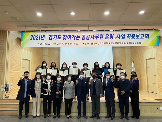 2021년 경기도 찾아가는 공공사무원 운영 사업 최종보고회 (사진 = 경기도 제공)