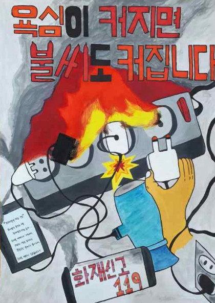 지난해 최우수상 작품 (사진=포천소방서 제공)