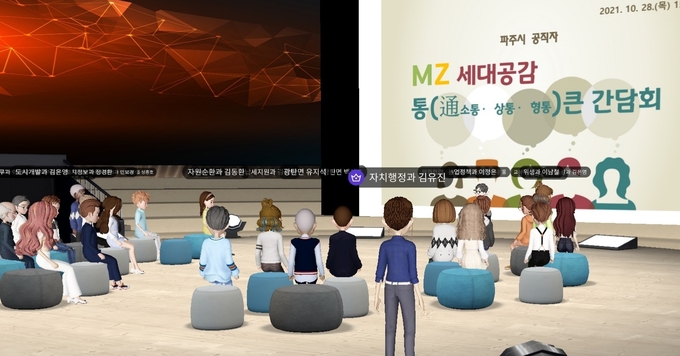 파주시는 MZ세대 공직자와의 통(通)큰 간담회를 개최했다. (사진=파주시 제공)