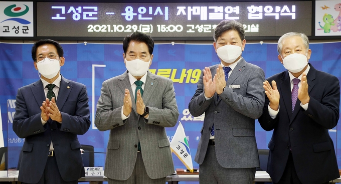 지난 29일 열린 용인시와 고성군의 자매결연 협약식 (사진=용인시 제공)