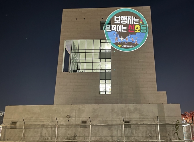 남양주남부경찰서가 본관 건물 동쪽 측면에 과속운전·음주운전·운전 중 휴대폰 사용금지 등 교통안전 문구를 투사하는 로고젝터를 설치·운영한다.(사진=남양주남부경찰서 제공)