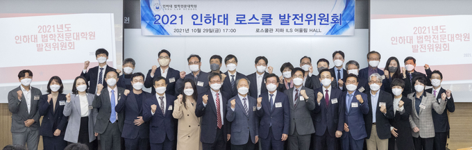 인하대 법학전문대학원이 새로운 10년을 모색하는 발전위원회를 개최했다. ( 사진 = 인하대 제공 )