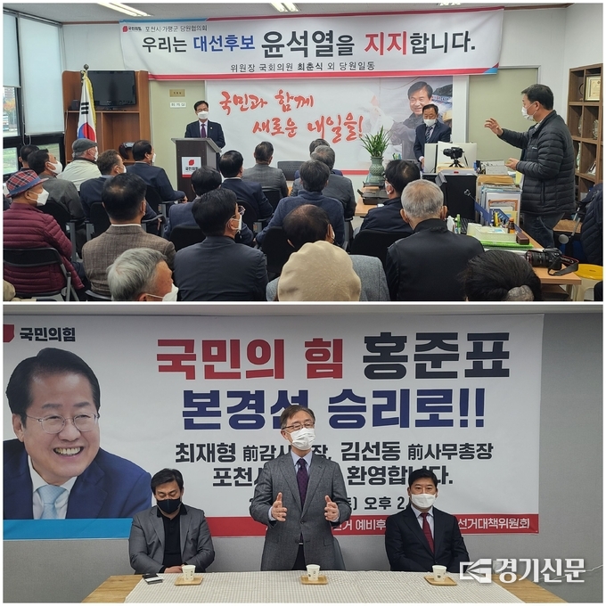 포천에서는 홍준표(아래)·윤석렬(위) 국민의힘 대통령 후보 지지 모임이 각각 열렸다. (사진=문석완 기자)