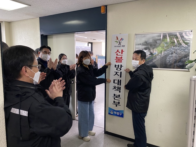 부평구는 1일 산불방지대책본부 문을 열고 본격적인 가동에 들어갔다. ( 사진 = 부평구 제공 )