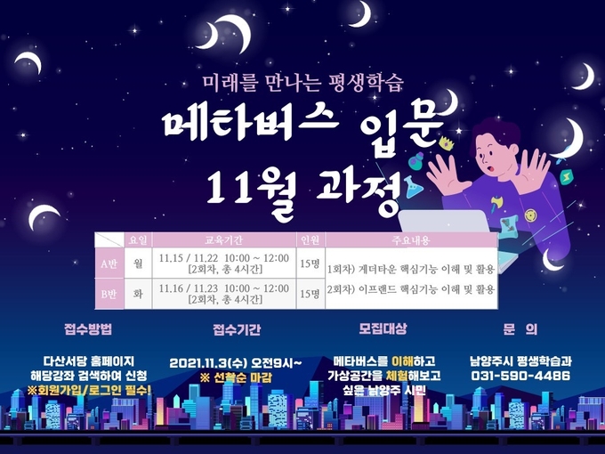 남양주시는 비대면·디지털 사회로 변화하는 트렌드에 발맞춰 오는 15일부터 2주간 매주 월‧화요일에 '『미래를 만나는 평생학습, 메타버스 입문 11월 과정'을 진행한다. (사진=남양주시 제공)