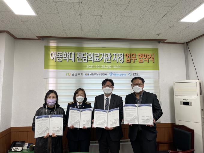 남양주시는 지난 29일 학대 피해 아동의 신속하고 체계적인 의료 지원을 위해 원병원을 아동학대 전담의료기관으로 지정하고, 남양주남부경찰서와 경기남양주아동보호전문기관 등이 참여해 민·관·경 업무협약을 체결했다(사진=남양주시 제공)