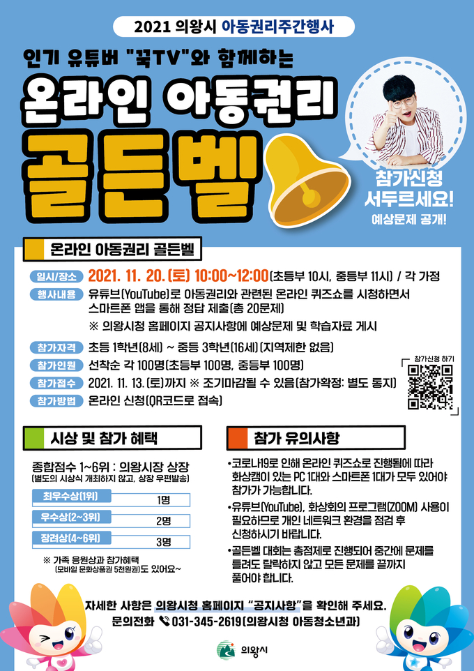 2021 온라인 아동권리 골든벨 대회 포스터. (사진=의왕시 제공)