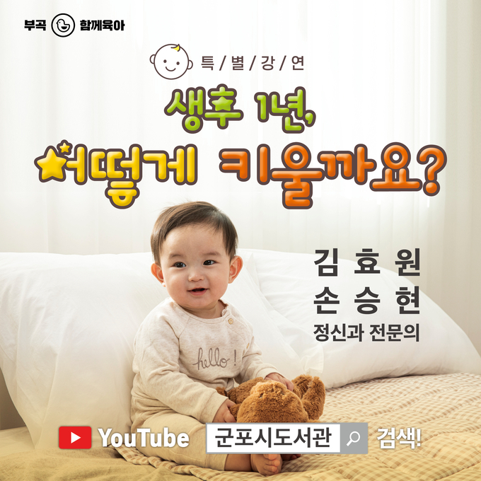 군포시 특화사업과 ‘생후 1년, 어떻게 키울까요’ 특강 홍보물.