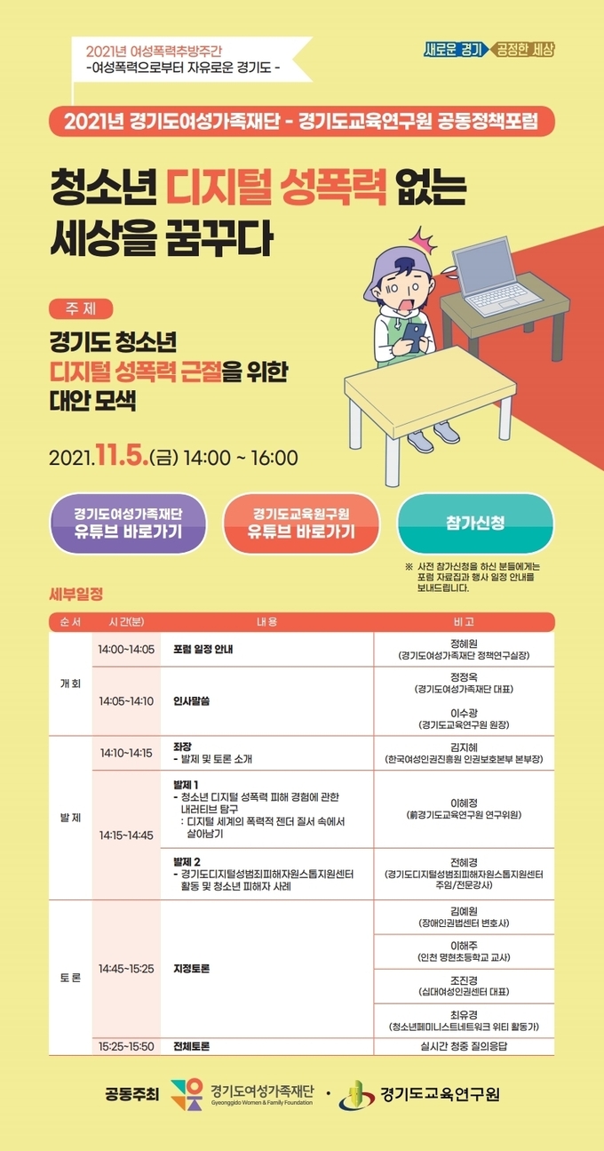 청소년 디지털 성폭력 관련 공동포럼 홍보 포스터. (사진=경기도여성가족재단 제공)