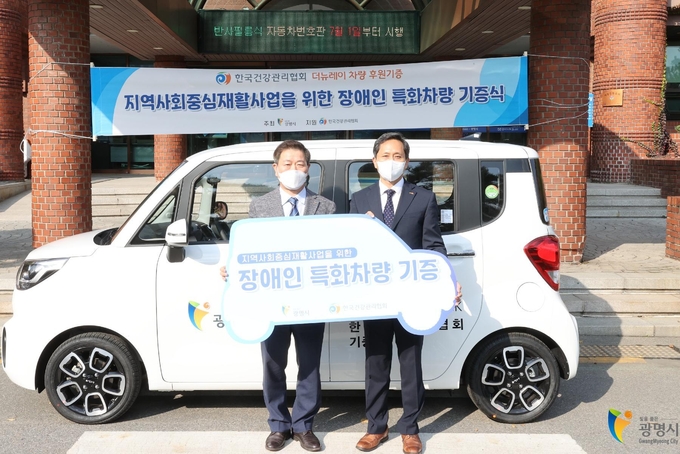 광명시는 한국건강관리협회 사회공헌사업인 ‘장애인 특화차량 지원사업’에 선정돼 지난 1일 2500만 원 상당의 장애인특화차량을 지원받았다. (사진=광명시 제공)