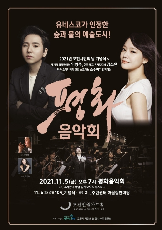 ‘제19회 포천시민의 날’ 전야제 공연인 '평화음악회' 포스터 (포스터=포천시 제공)