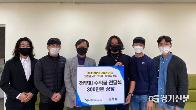 포천시 청년봉사단체인 천우회(대표 류규현)는 일일찻집을 통해 모금된 수익금을 포천종합사회복지관에 전달했다. (사진=포천시 제공)