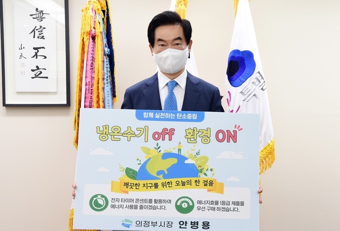 안병용 의정부시장이 2일 '생활 속 에너지 절약 캠페인' 챌린지에 동참하고 있다. (사진=의정부시 제공)