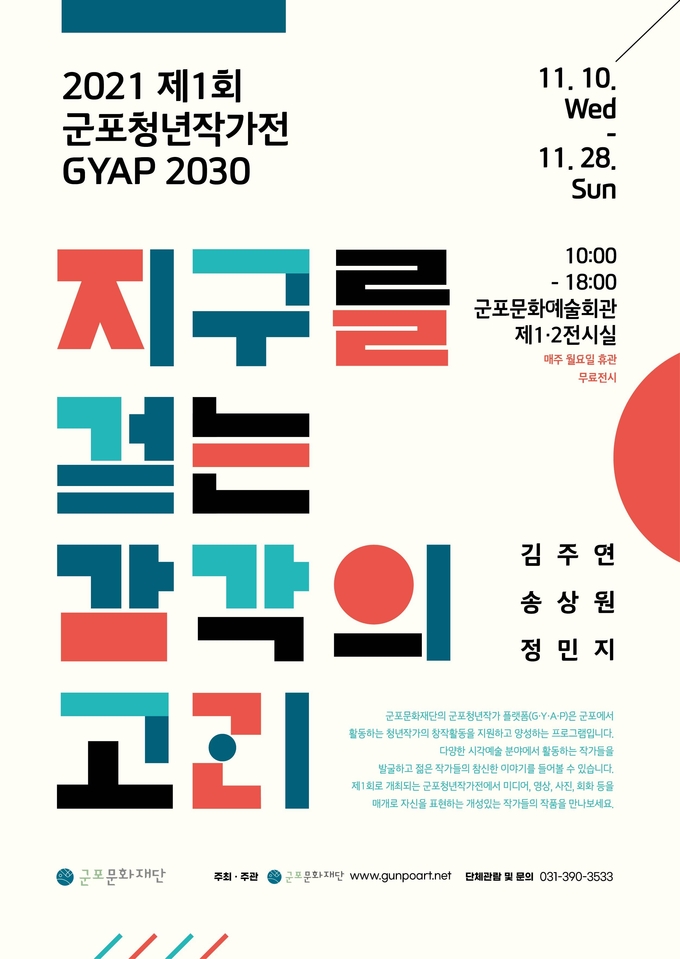 군포문화재단 군포청년작가전-GYAP2030> 전시 개막 포스터. (포스터=군포문화재단 제공)