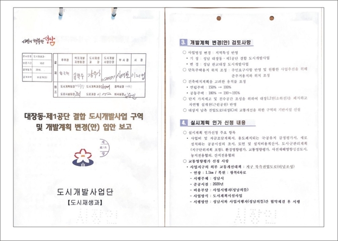  결합개발 개발계획 입안 보고 결재 문서. (사진=성남시의회 국민의힘당협위원회)