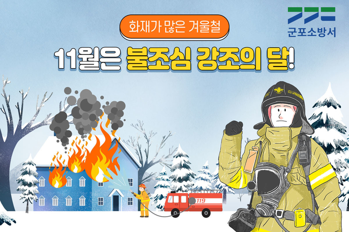 군포소방서가 겨울철 화재예방 분위기 조성과 안전문화 확산을 위한 홍보 캠페인 포스터.