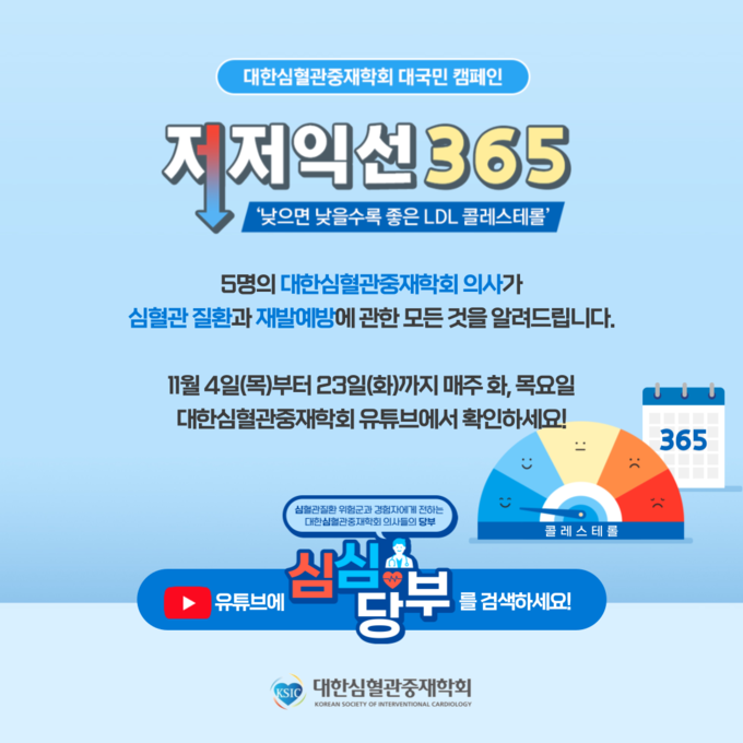 저저익선 365 캠페인 포스터. (사진=대한심혈관중재학회 제공)