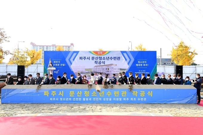 파주시 문산청소년수련관 착공식에 참석한 내빈들이 착공 첫 삽을 뜨고있다. (사진=파주시 제공)