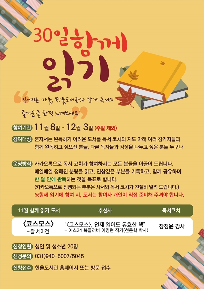 파주시 한울도서관의 30일간 함께 책읽기 홍보 포스터 (사진=파주시 제공)