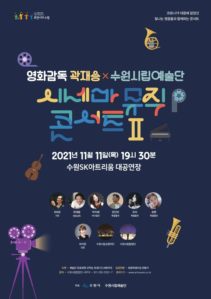영화감독 곽재용 X 수원시립예술단 '시네마 뮤직 콘서트 II' 포스터. (사진=수원시립예술단 제공)