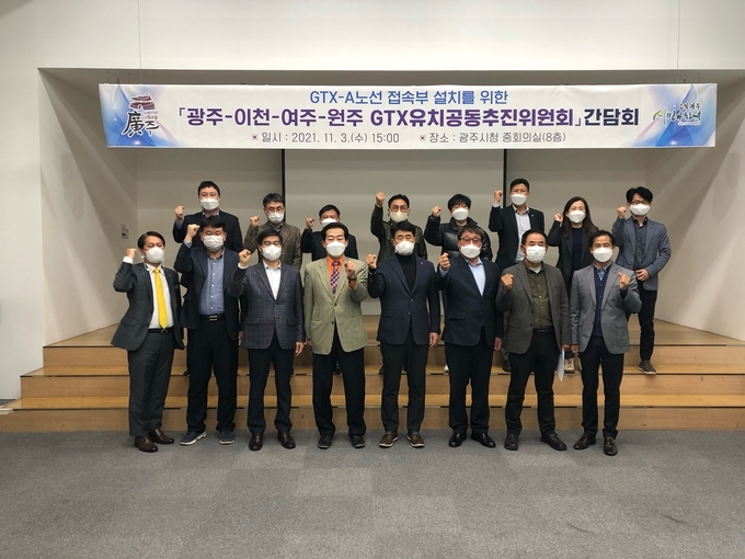 광주시 GTX유치공동추진위원회는 제6차 간담회를 개최하고 수서~광주선 연결 접속부 설치를 대선공약 반영을 위해 대선 캠프와 국회에 정식 건의 하기로 했다. (사진=광주시 제공)