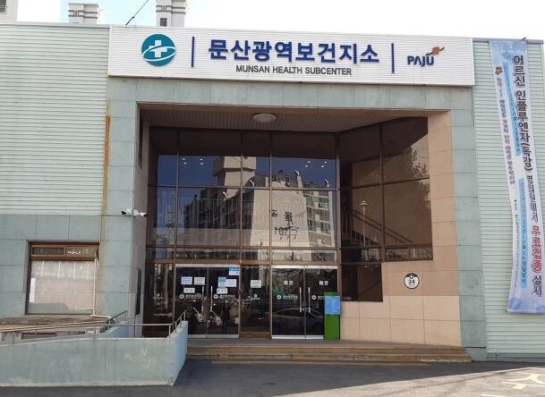 문산광역보건지소. (사진=파주시 제공)